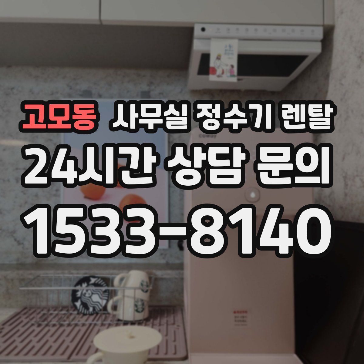 고모동 사무실 정수기 렌탈