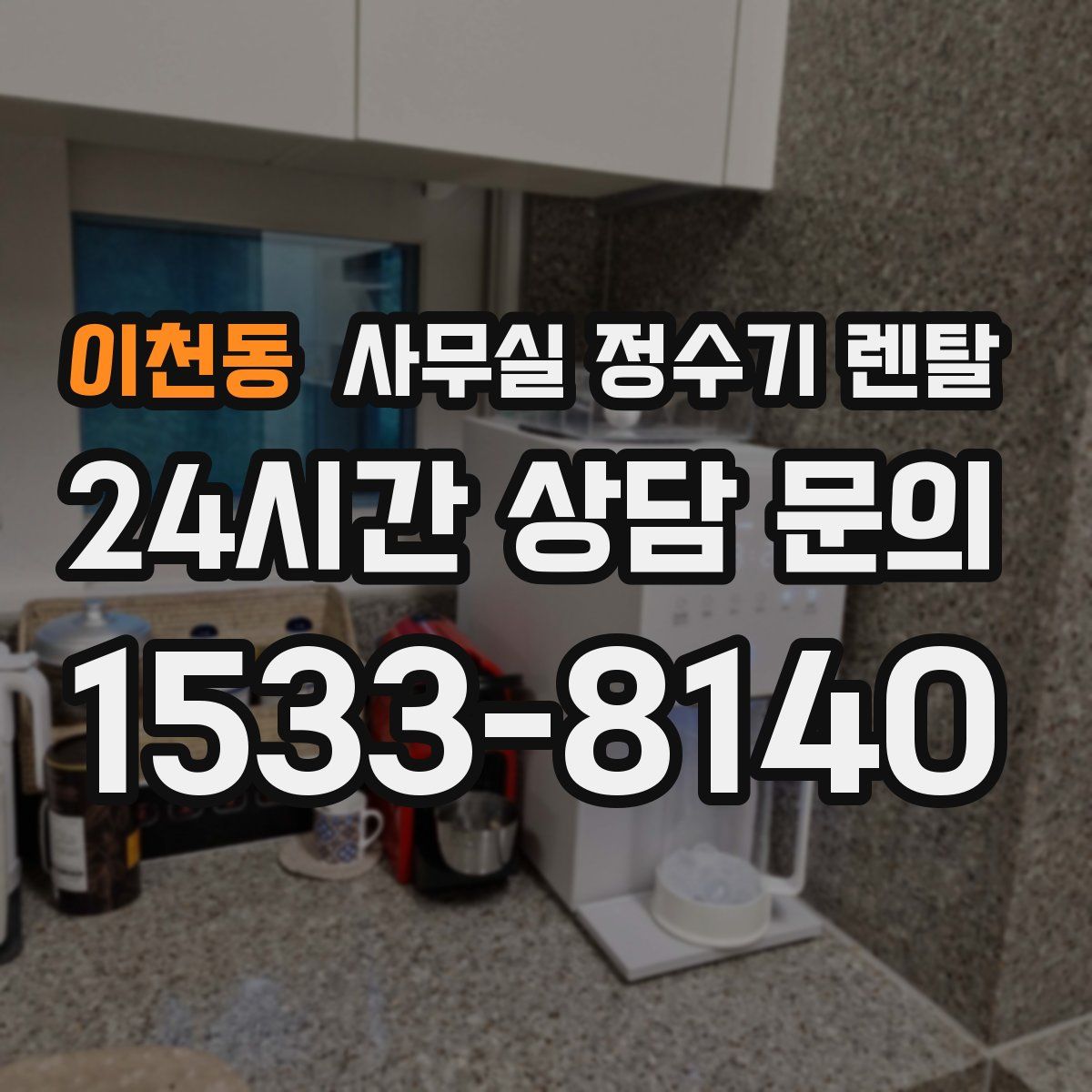 이천동 사무실 정수기 렌탈