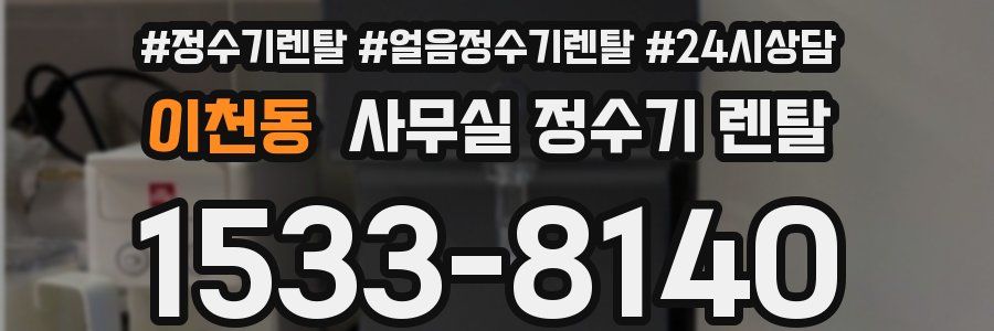 이천동 사무실 정수기 렌탈