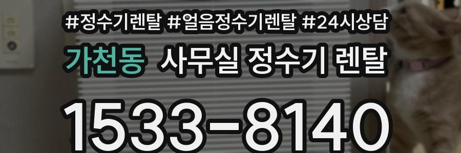 가천동 사무실 정수기 렌탈