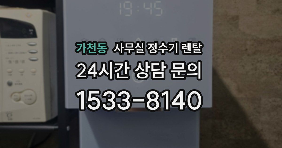 가천동 사무실 정수기 렌탈