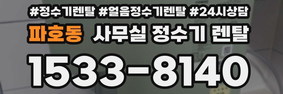 파호동 사무실 정수기 렌탈