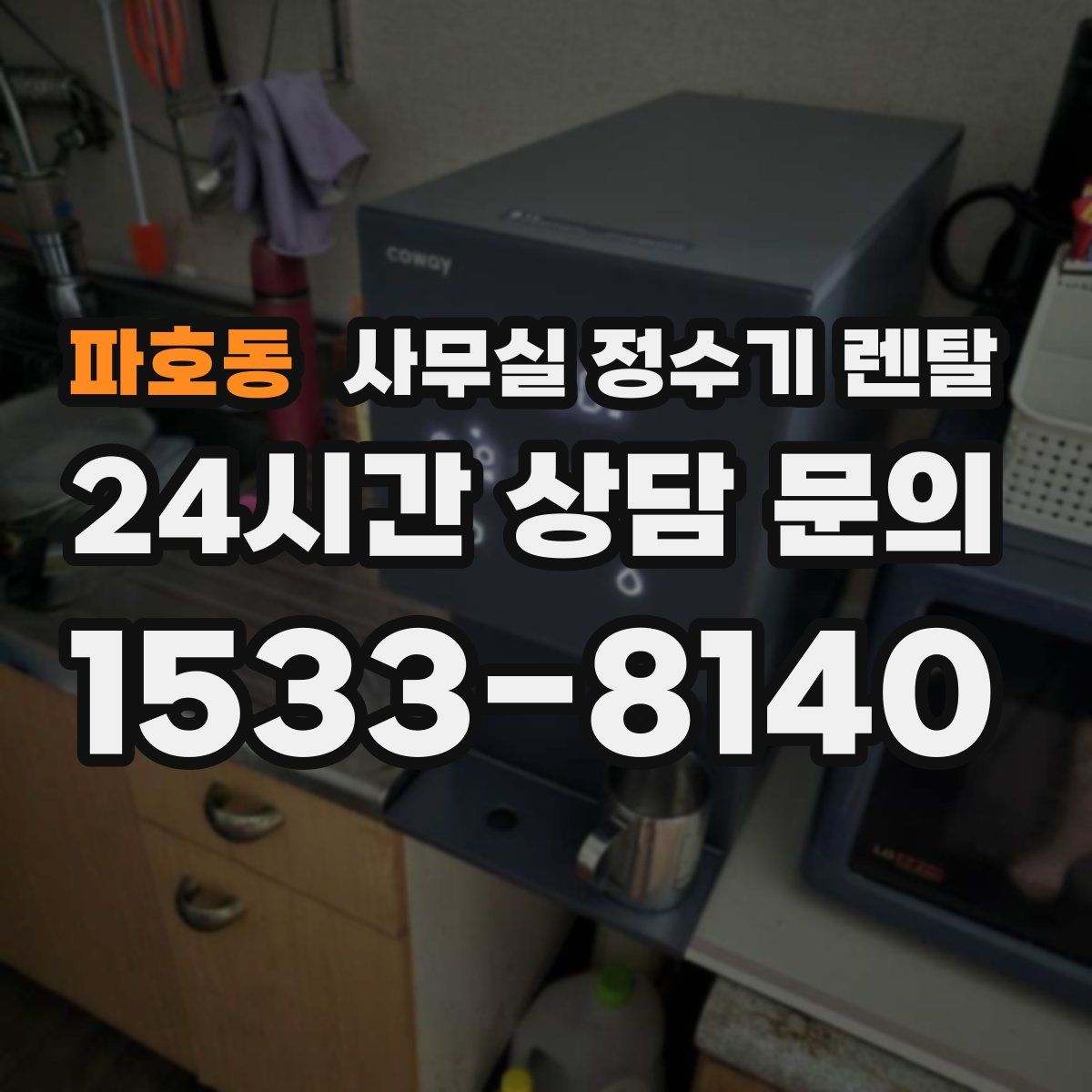 파호동 사무실 정수기 렌탈