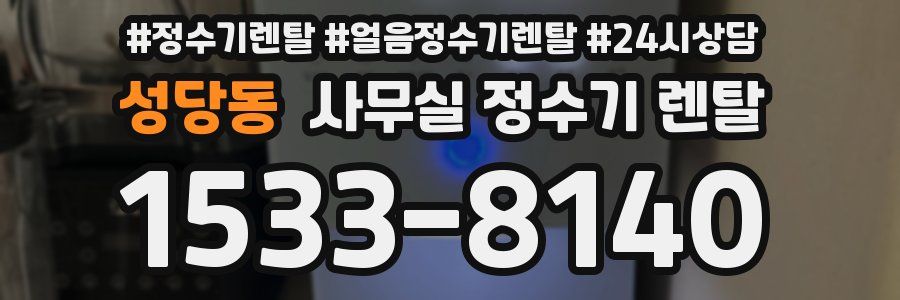 성당동 사무실 정수기 렌탈