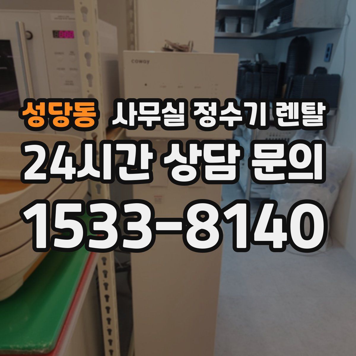 성당동 사무실 정수기 렌탈