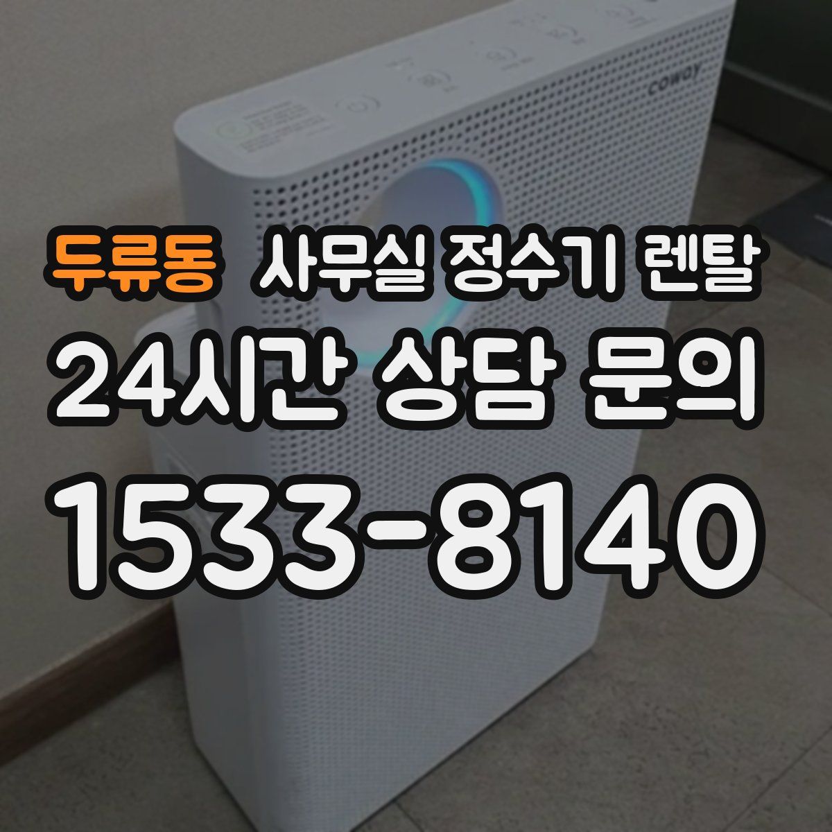 두류동 사무실 정수기 렌탈