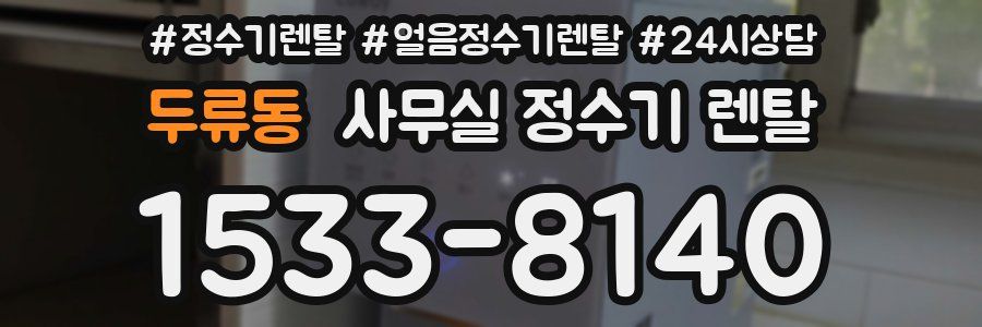 두류동 사무실 정수기 렌탈