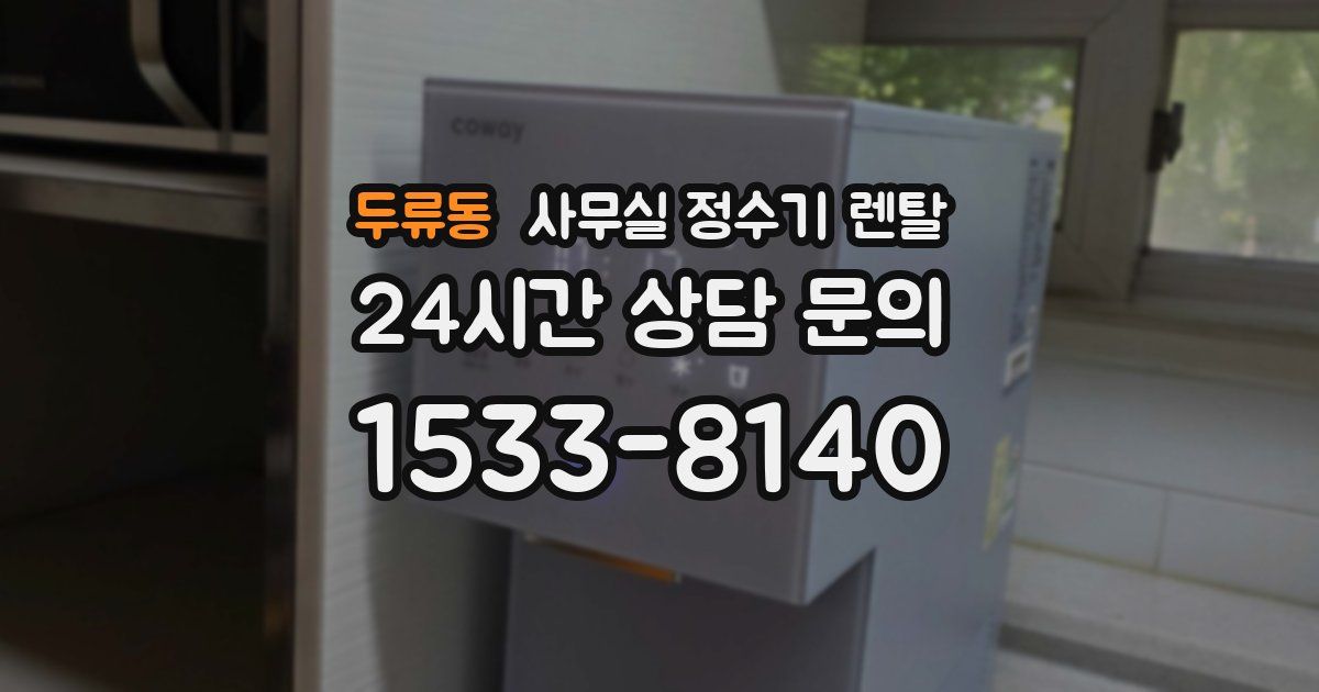 두류동 사무실 정수기 렌탈