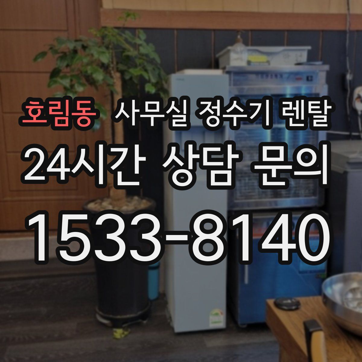 호림동 사무실 정수기 렌탈