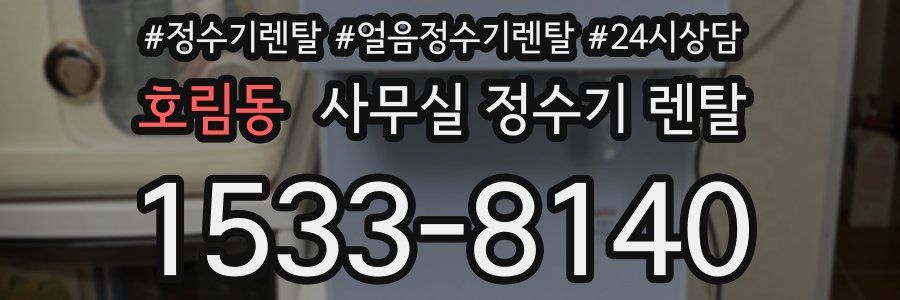 호림동 사무실 정수기 렌탈