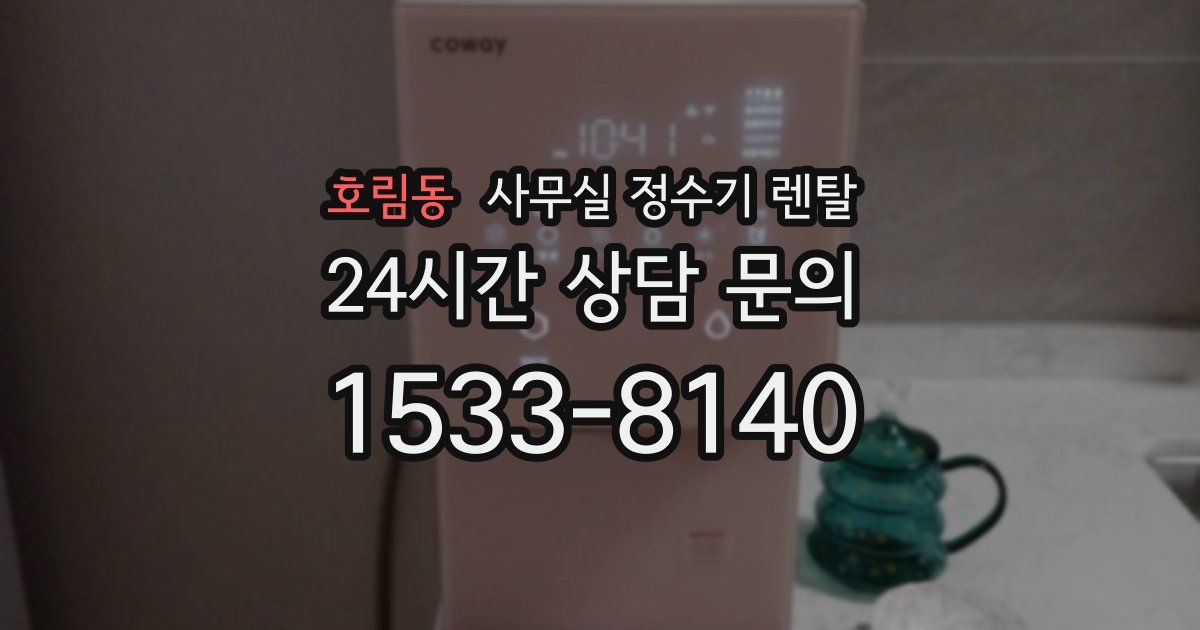 호림동 사무실 정수기 렌탈