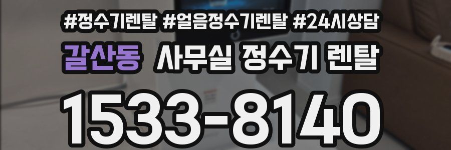 갈산동 사무실 정수기 렌탈