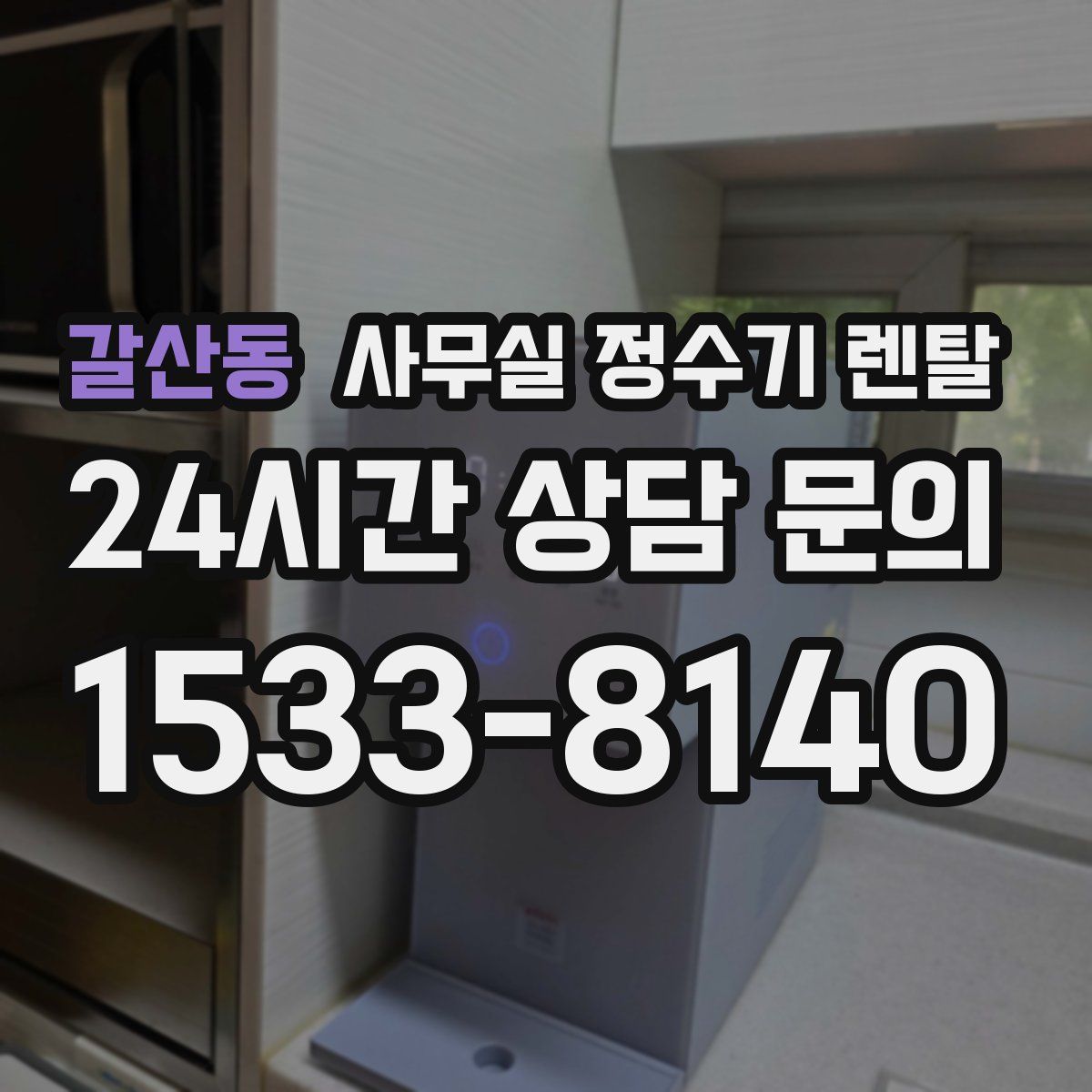 갈산동 사무실 정수기 렌탈