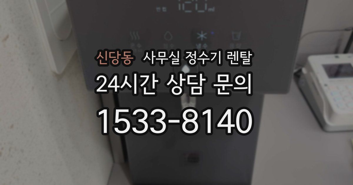 신당동 사무실 정수기 렌탈
