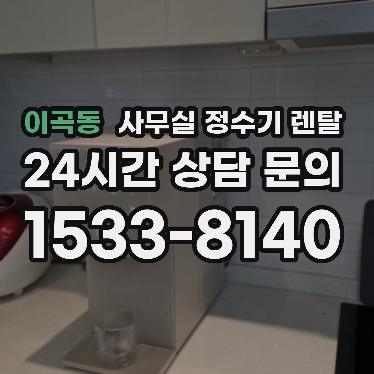 이곡동 사무실 정수기 렌탈