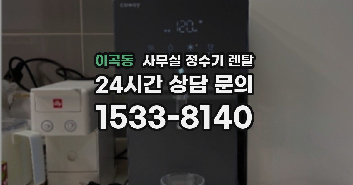 이곡동 사무실 정수기 렌탈