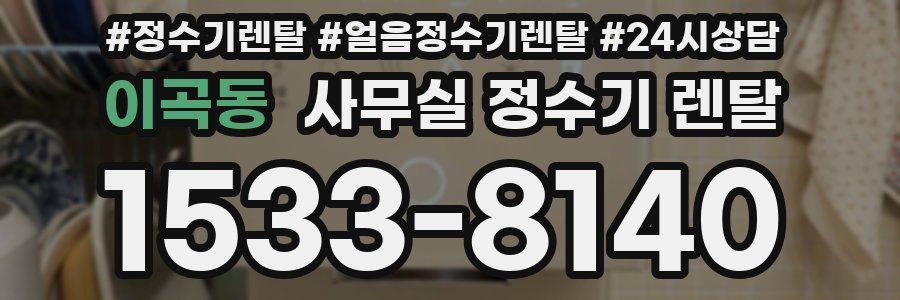 이곡동 사무실 정수기 렌탈