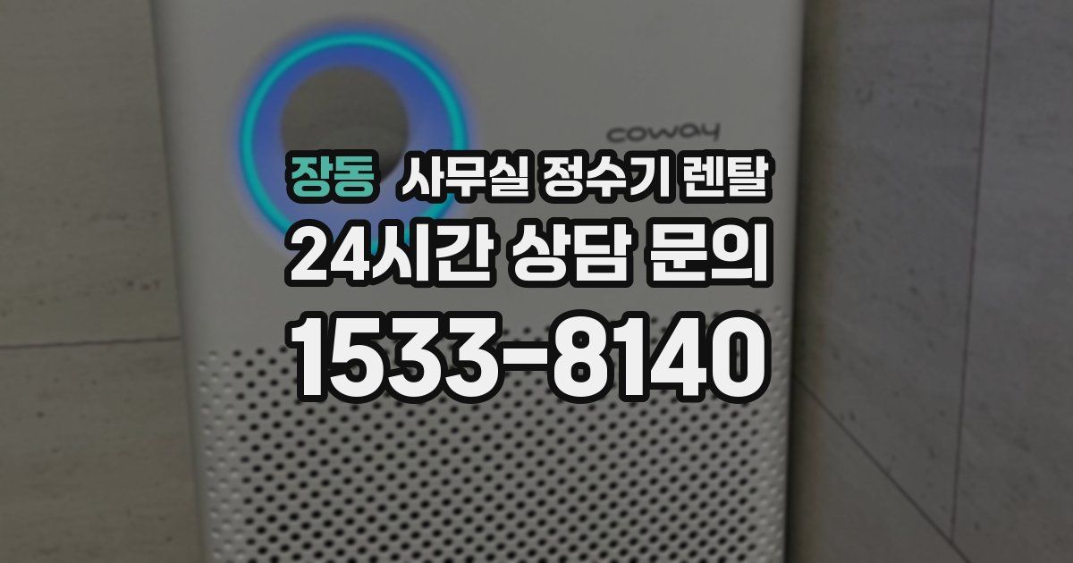 장동 사무실 정수기 렌탈