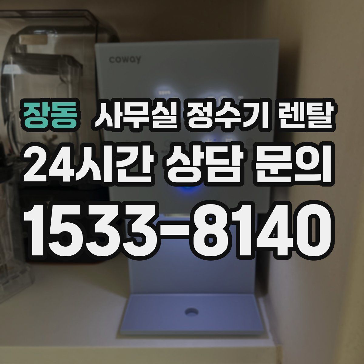 장동 사무실 정수기 렌탈