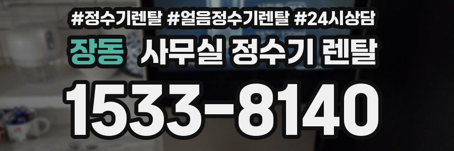 장동 사무실 정수기 렌탈