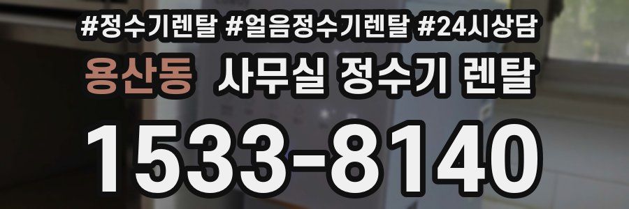 용산동 사무실 정수기 렌탈