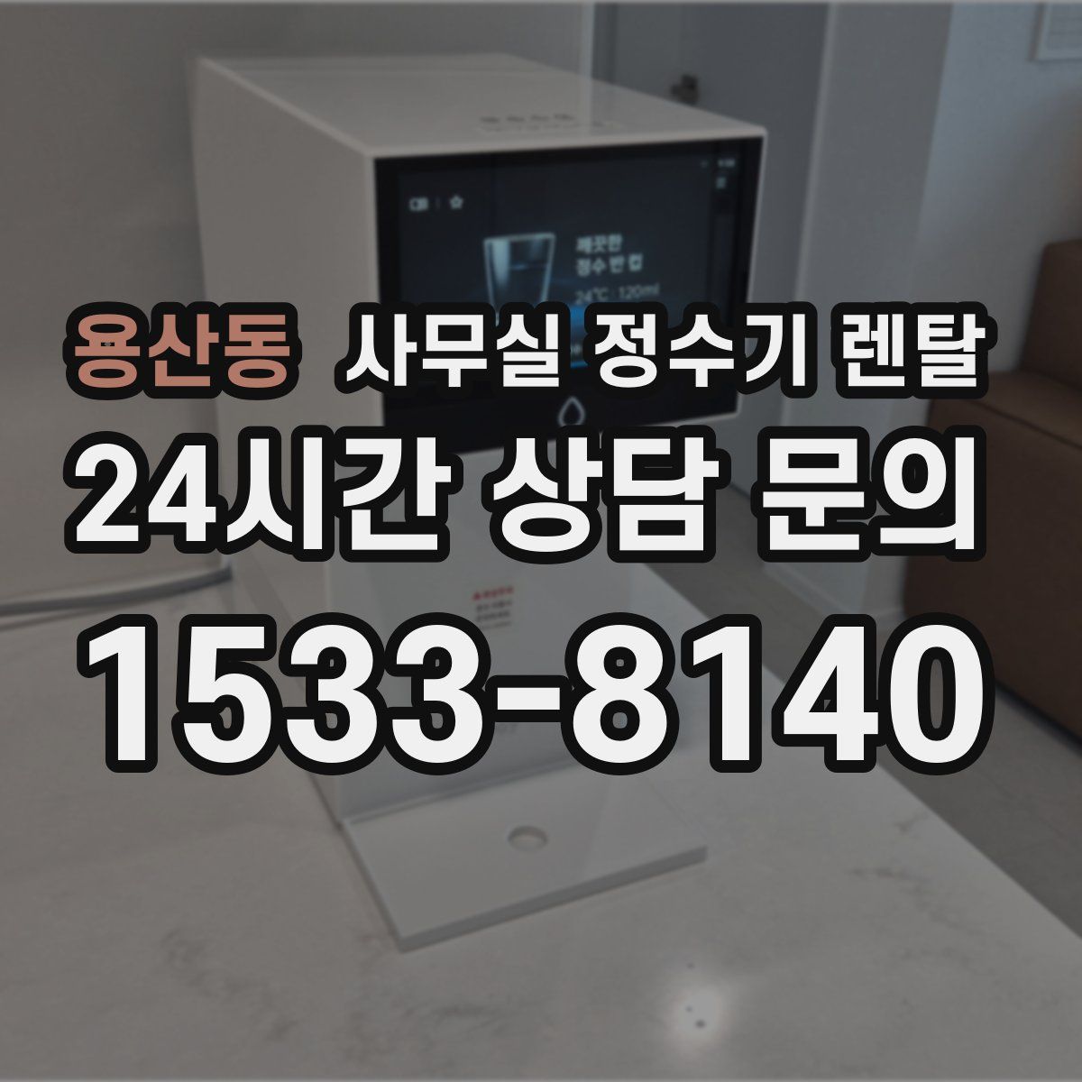 용산동 사무실 정수기 렌탈