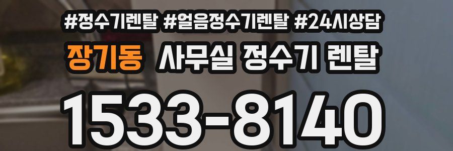 장기동 사무실 정수기 렌탈