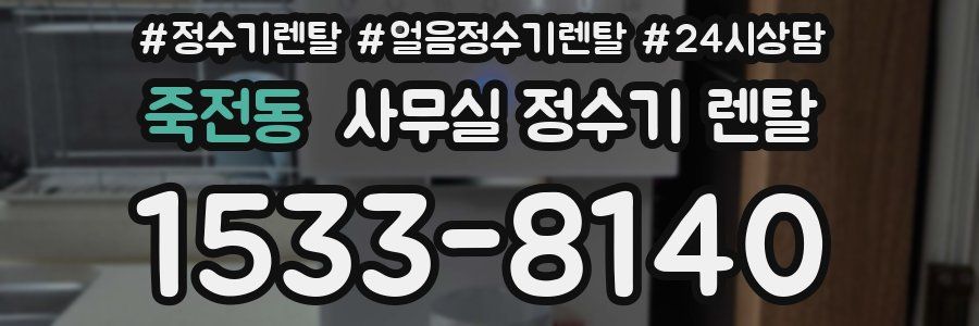 죽전동 사무실 정수기 렌탈