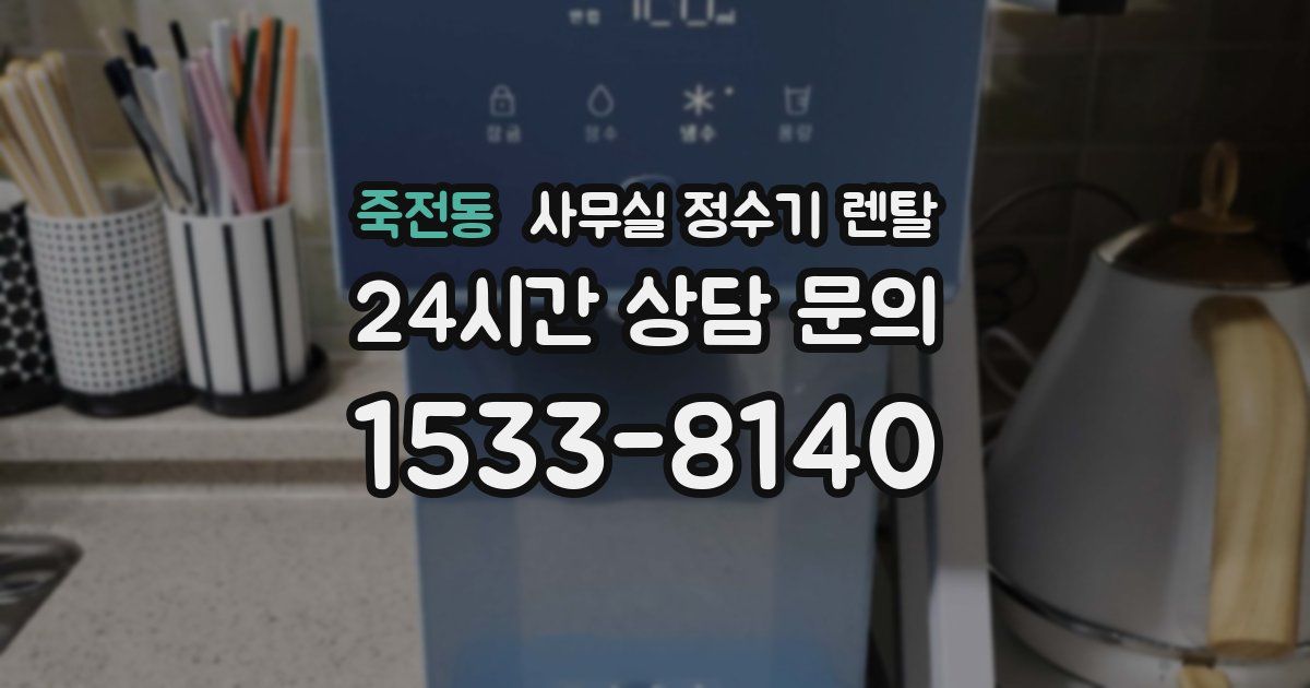 죽전동 사무실 정수기 렌탈