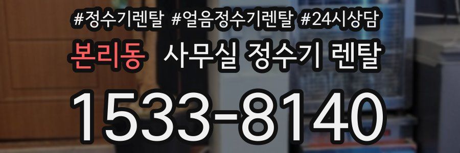 본리동 사무실 정수기 렌탈