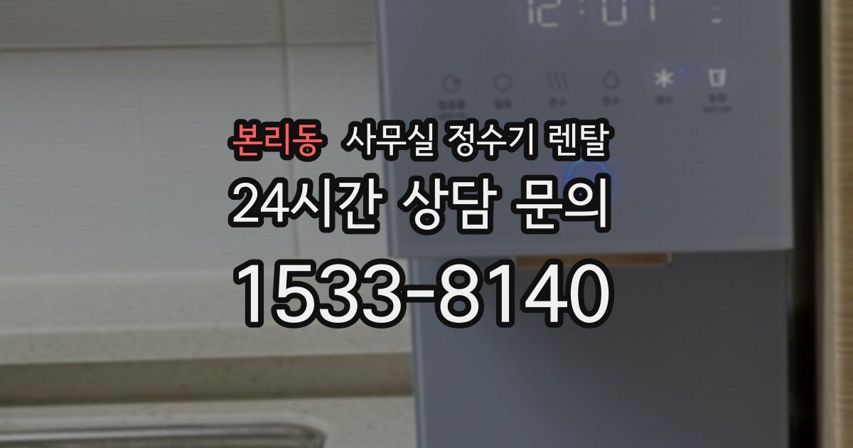 본리동 사무실 정수기 렌탈