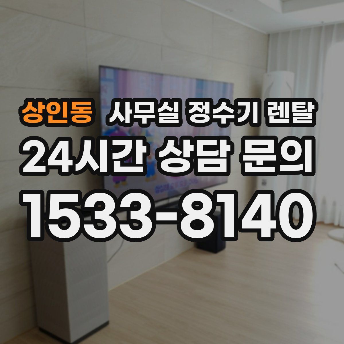 상인동 사무실 정수기 렌탈