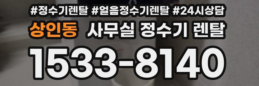 상인동 사무실 정수기 렌탈