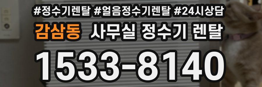 감삼동 사무실 정수기 렌탈