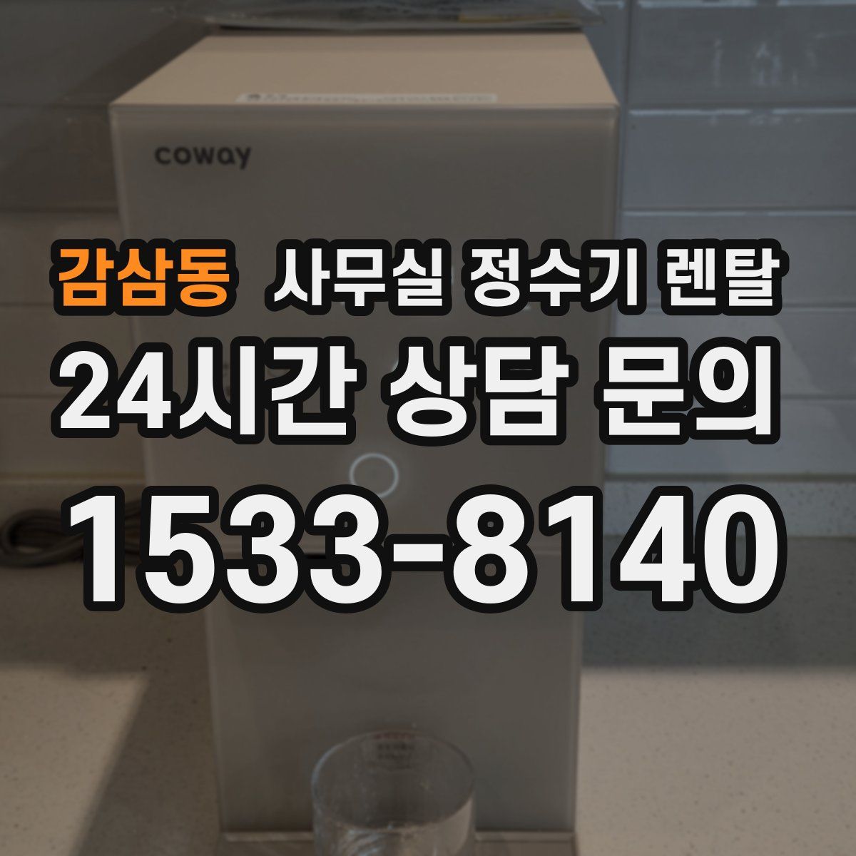 감삼동 사무실 정수기 렌탈