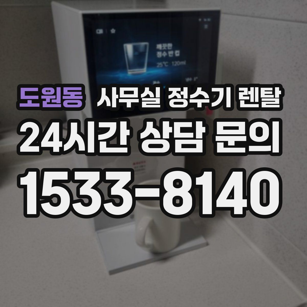 도원동 사무실 정수기 렌탈