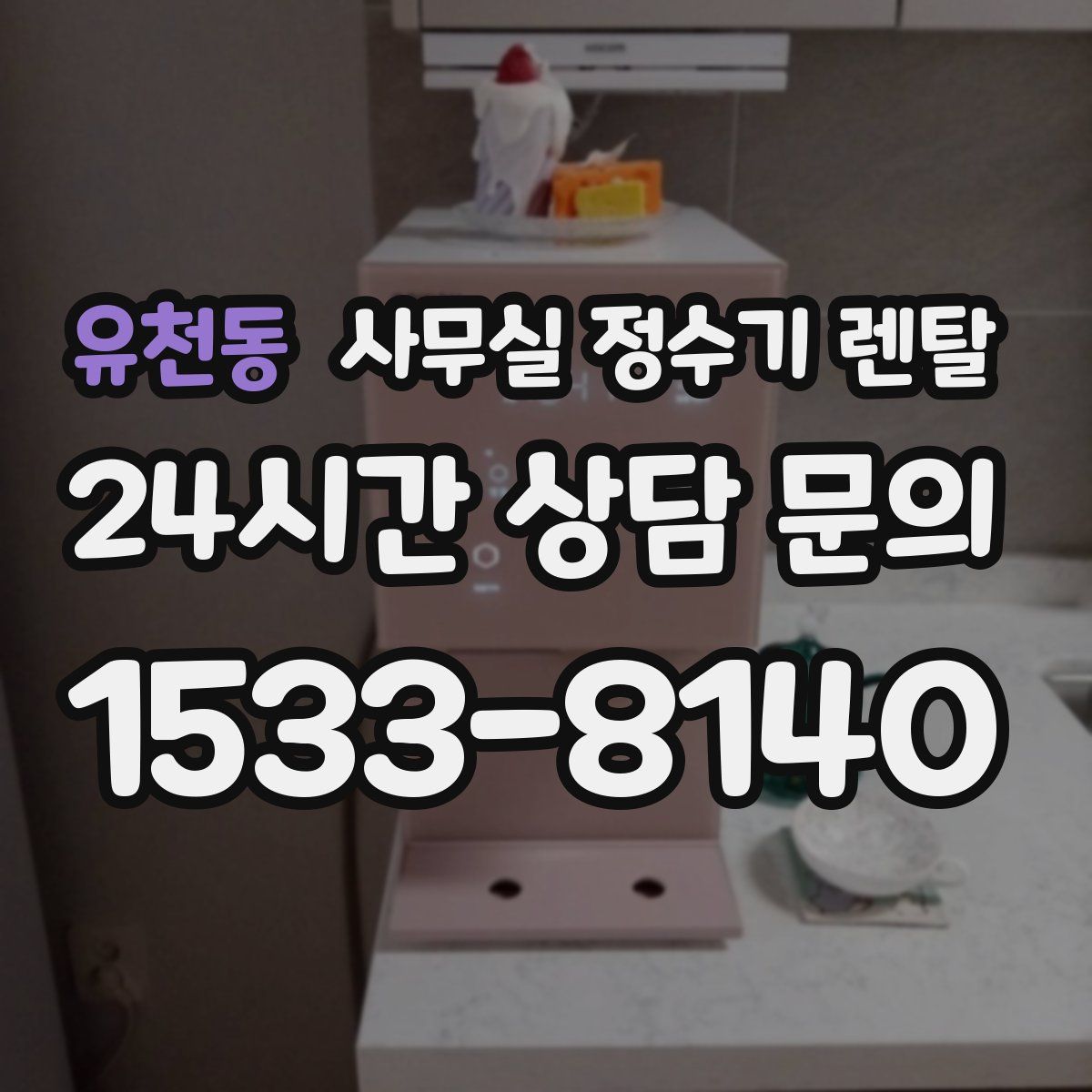 유천동 사무실 정수기 렌탈