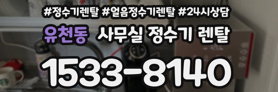 유천동 사무실 정수기 렌탈