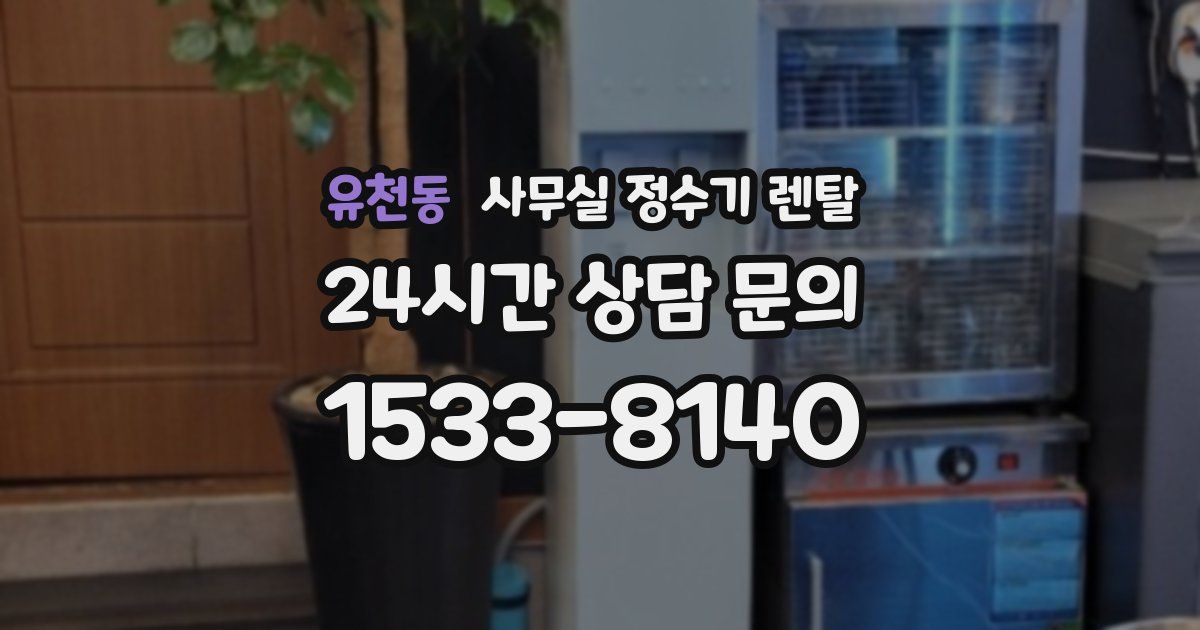 유천동 사무실 정수기 렌탈