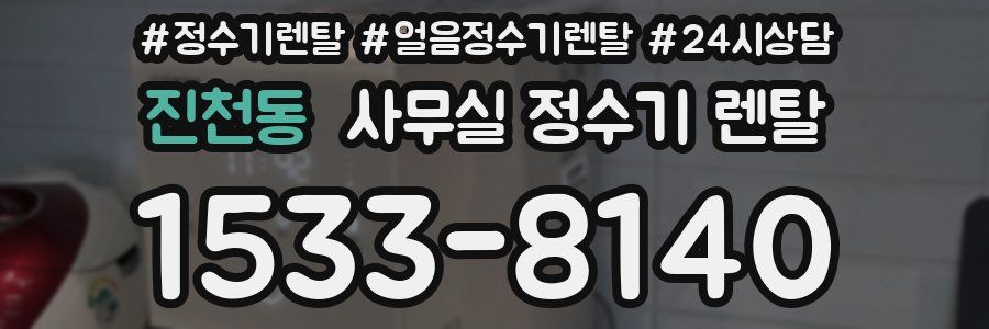 진천동 사무실 정수기 렌탈