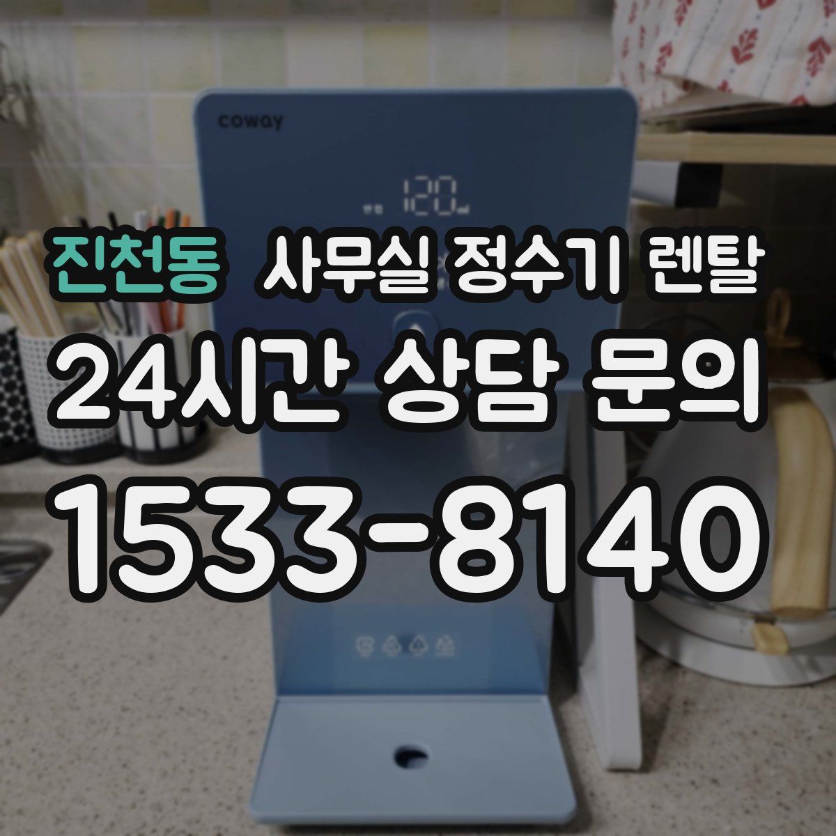 진천동 사무실 정수기 렌탈