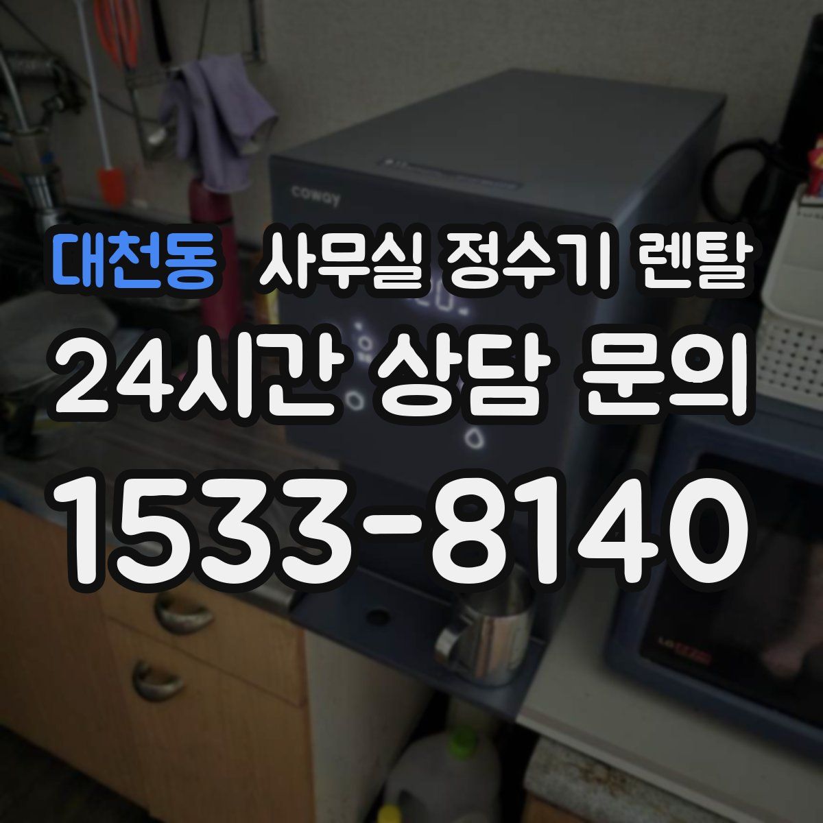 대천동 사무실 정수기 렌탈