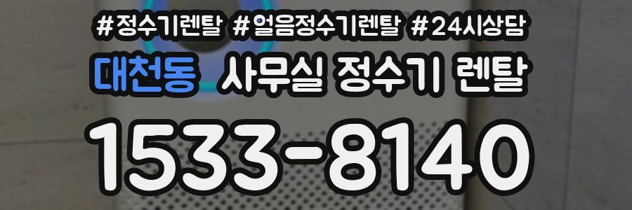 대천동 사무실 정수기 렌탈