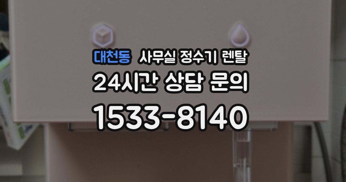 대천동 사무실 정수기 렌탈