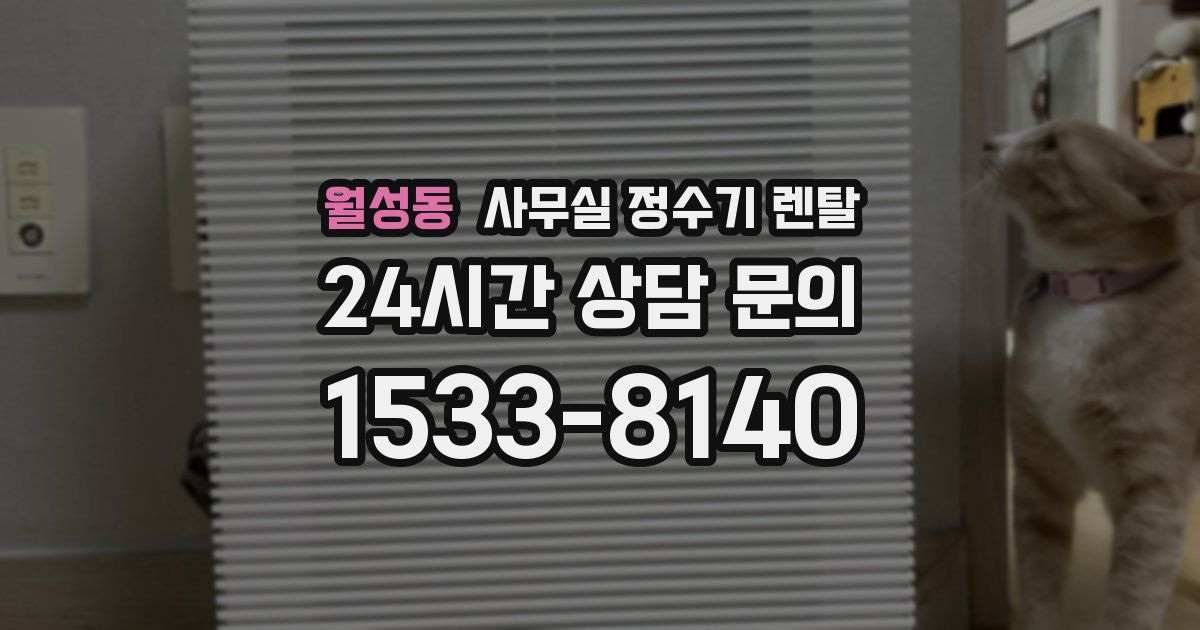 월성동 사무실 정수기 렌탈