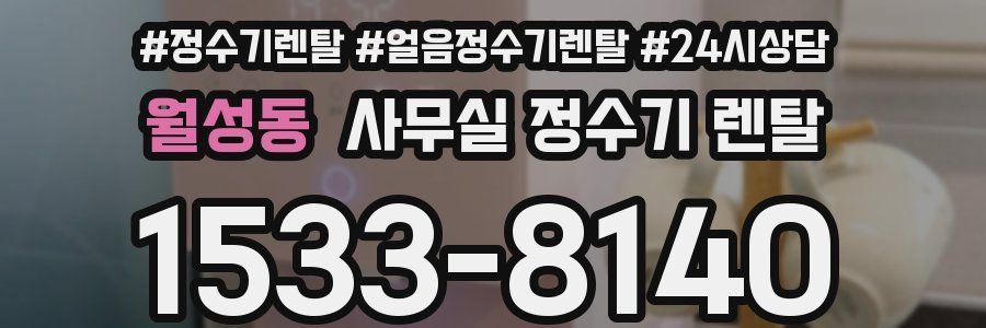 월성동 사무실 정수기 렌탈