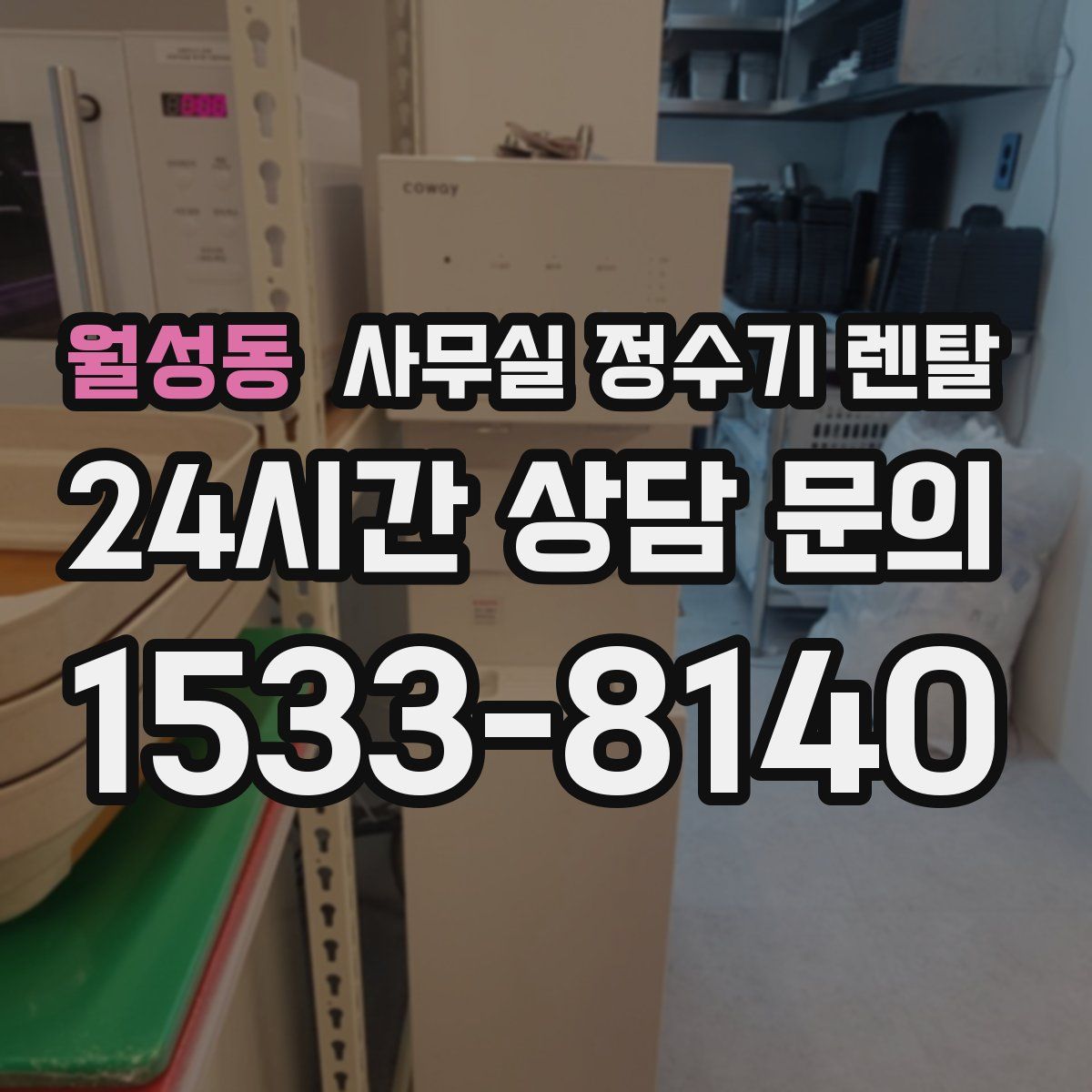 월성동 사무실 정수기 렌탈