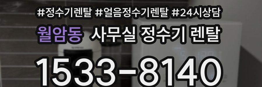 월암동 사무실 정수기 렌탈