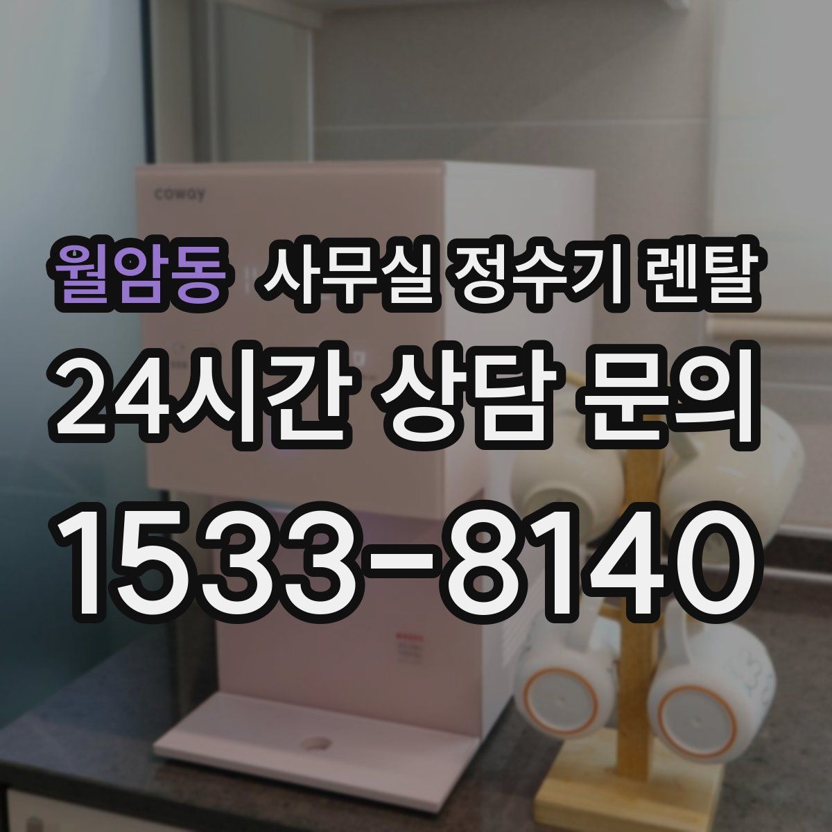 월암동 사무실 정수기 렌탈
