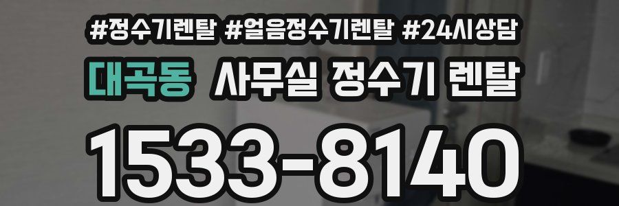대곡동 사무실 정수기 렌탈